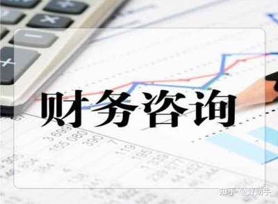 注冊財(cái)務(wù)咨詢公司需要滿足四大條件與合規(guī)要求