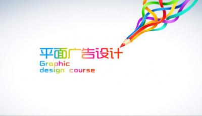 平面廣告設(shè)計 pop廣告設(shè)計ppt課件下載