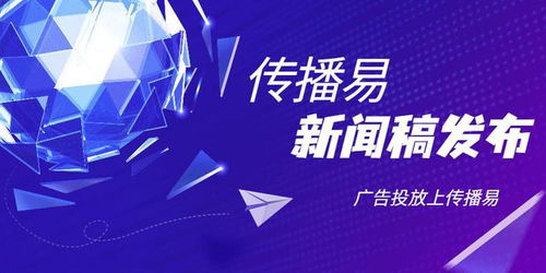 企業新聞稿發布找傳播易廣告平臺
