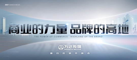 整合萬(wàn)達(dá)旗下商業(yè)消費(fèi)場(chǎng)景資源發(fā)力融合營(yíng)銷(xiāo) 萬(wàn)達(dá)傳媒發(fā)布全新廣告發(fā)展戰(zhàn)略