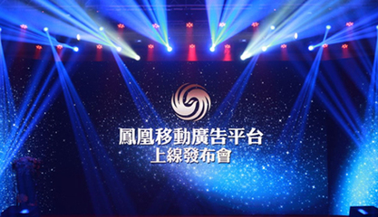 鳳凰移動廣告平臺正式上線發布_塑膠五金網